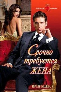 Книга Срочно требуется жена