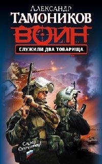 Книга Служили два товарища