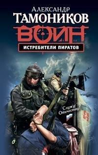 Книга Истребители пиратов