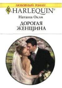 Книга Дорогая женщина