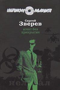 Книга Агент без прикрытия [= Агент особого назначения]