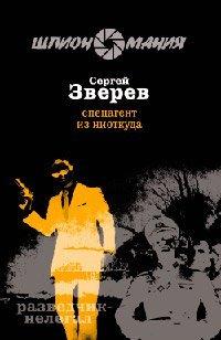 Книга Спецагент из ниоткуда
