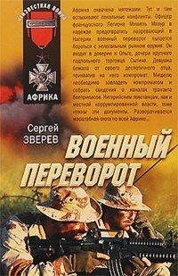 Книга Военный переворот