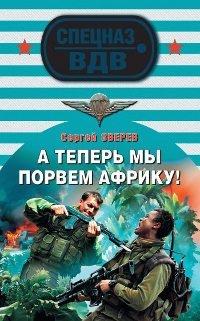 Книга А теперь мы порвем Африку!