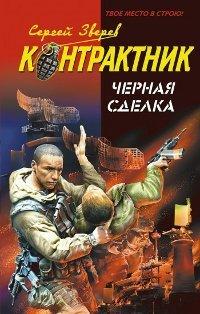 Книга Черная сделка