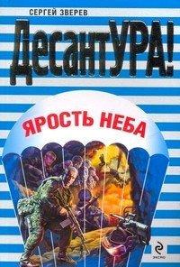 Книга Ярость неба [= Не все вернутся]