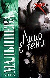 Книга Лицо в тени
