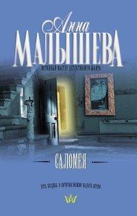 Книга Саломея
