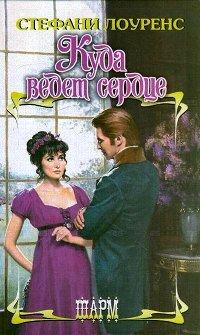 Книга Куда ведет сердце