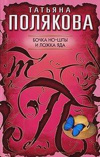 Книга Бочка но-шпы и ложка яда