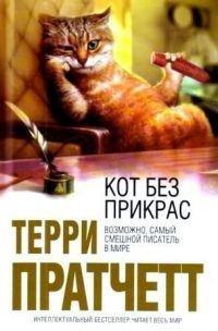 Книга Кот без прикрас