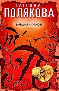 Книга Барышня и хулиган