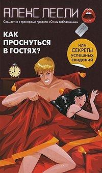 Книга Как проснуться в гостях, или Секреты успешных свиданий
