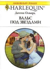 Книга Вальс под звездами