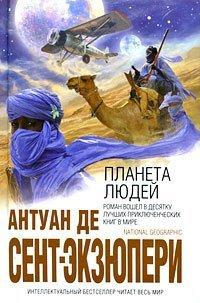 Книга Планета людей
