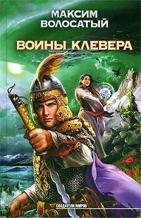 Книга Воины Клевера