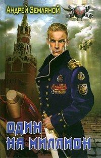 Книга Один на миллион