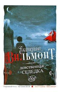 Книга Девственная селедка