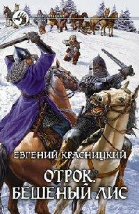 Книга Бешеный Лис