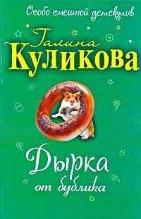 Книга Дырка от бублика