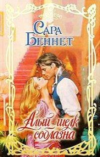 Книга Алый шелк соблазна