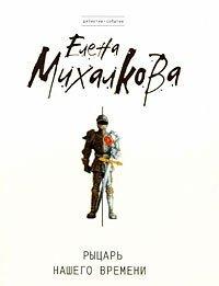 Книга Рыцарь нашего времени