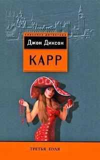 Книга Третья пуля