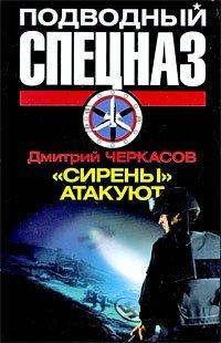 Книга «Сирены» атакуют