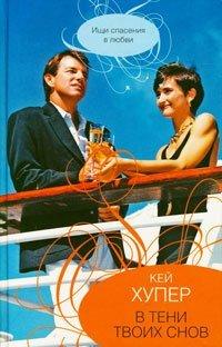Книга В тени твоих снов