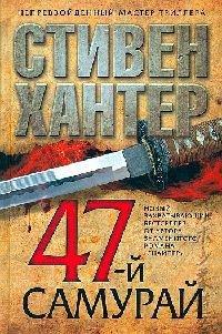Книга 47-й самурай