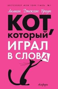Книга Кот, который играл в слова