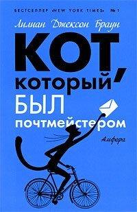 Книга Кот, который был почтмейстером