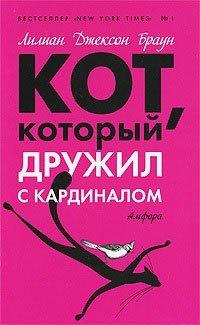 Книга Кот, который дружил с кардиналом