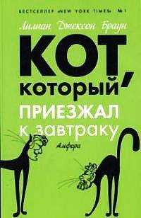 Книга Кот, который приезжал к завтраку