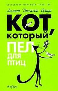 Книга Кот, который пел для птиц