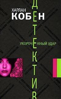 Книга Укороченный удар