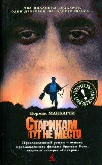 Книга Старикам тут не место