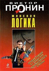 Книга Женская логика