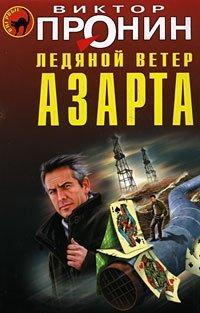 Книга Ледяной ветер азарта
