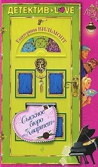 Книга Сыскное бюро «Квартет»