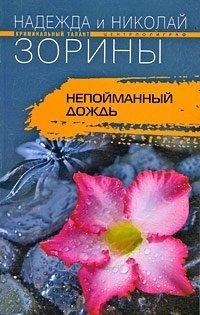 Книга Непойманный дождь