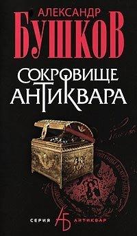 Книга Сокровище антиквара