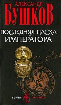 Книга Последняя Пасха императора