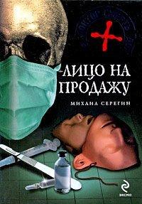 Книга Лицо на продажу