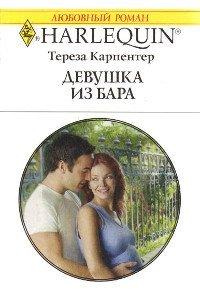 Книга Девушка из бара