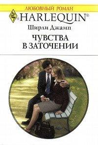 Книга Чувства в заточении