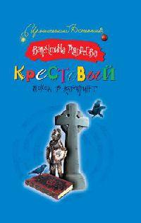 Книга Крестовый поход в лабиринт