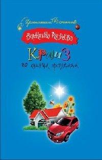 Книга Круиз по лишним проблемам
