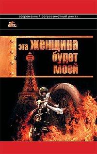 Книга Эта женщина будет моей