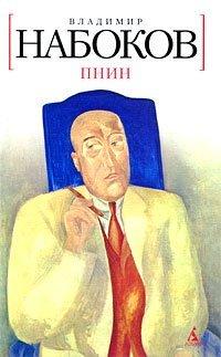 Книга Пнин